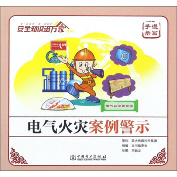 BF:電氣火災案例警示-安全知識進萬傢 《電氣火災案例警示》編委會；王瑞龍 繪 中國電力齣 pdf epub mobi 電子書 下載