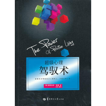 超級心理駕馭術9787562259008 華中師範大學齣版社 (美)道格拉斯·勒登,劉傑譯