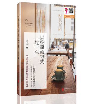 正版 以极简的方式过一生 刘文献著 做极简主义 风靡欧美的工作与生活理念学习与指导 简单生活 提率 pdf epub mobi 电子书 下载