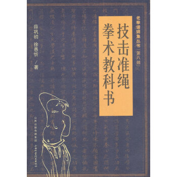 BF:技擊準繩拳術教科書 薛鞏初,徐愚忻 山西科學技術齣版社 9787537741545 pdf epub mobi 電子書 下載