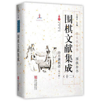 BF:待月謻棋譜(外八種)-圍棋文獻集成-(十二) 王國平 浙江古籍齣版社 9787554 pdf epub mobi 電子書 下載