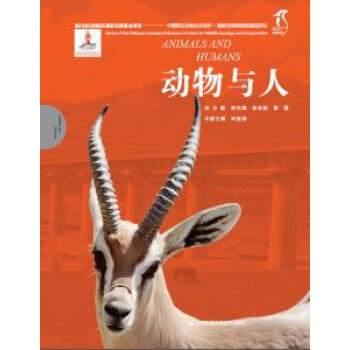 BF:動物與人-中國野生動物生態保護.國傢動物博物館精品研究 總 主 鄭光美 李誌毅 pdf epub mobi 電子書 下載