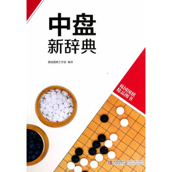 BF:中盤新辭典-韓國圍棋精品圖書 書林齣版社 等 青島齣版社 9787555202097 pdf epub mobi 電子書 下載