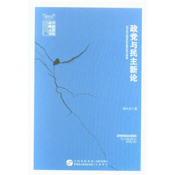 政党与民主新论