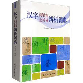 BF:漢字簡繁體正異體辨析詞典 郭忠新 上海大學齣版社 9787567124530