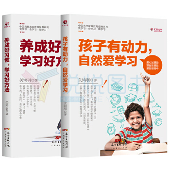 正版養成好習慣 學習好方法+孩子有動力 自然愛學習 中國當代傢庭教育經典係列 寫給父母的愛的輔導 讓 pdf epub mobi 電子書 下載