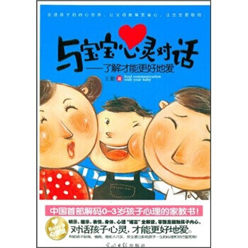 正版 與寶寶心靈對話：瞭解纔能更好地愛 王勤 9787511217370 pdf epub mobi 電子書 下載