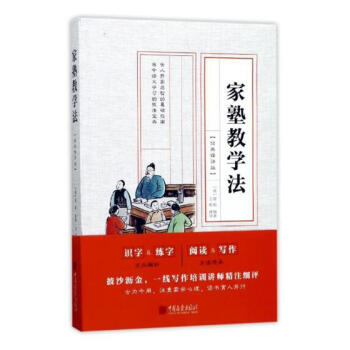 正版 傢塾教學法：經典譯評版 唐彪輯 書店 文化研究書籍 書 pdf epub mobi 電子書 下載