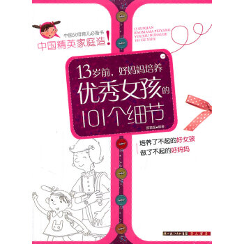 正版 13歲前，好媽媽培養女孩的101個細節 邢苗苗著 9787540319984 pdf epub mobi 電子書 下載