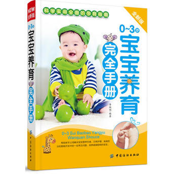 0～3歲寶寶營養完全手冊(科學實用全麵的孕育指南) 9787506488587 中國紡織齣 pdf epub mobi 電子書 下載