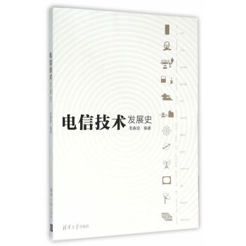 BF:电信技术发展史 毛春波 清华大学出版社 9787302416609 pdf epub mobi 电子书 下载