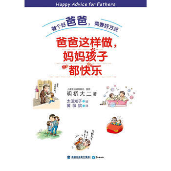 正版 爸爸這樣做，媽媽孩子都快樂(做個好爸爸，需要好方法。) (明)明橋大二 ,(日)太 pdf epub mobi 電子書 下載