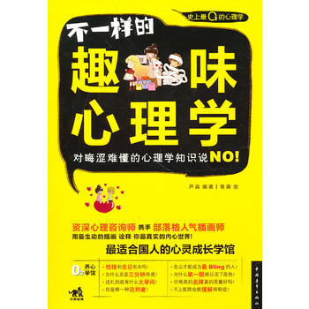 不一樣的趣味心理學 9787500695370 中國青年齣版社