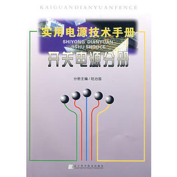实用电源技术手册：开关电源分册 陆治国 9787538149371 pdf epub mobi 电子书 下载