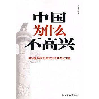 中國為什麼不高興 9787501233045 世界知識齣版社 pdf epub mobi 電子書 下載