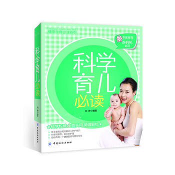 科學育兒必讀 9787506482707 中國紡織齣版社 pdf epub mobi 電子書 下載