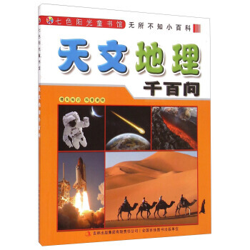 無所不知小科：天文地理問 pdf epub mobi 電子書 下載