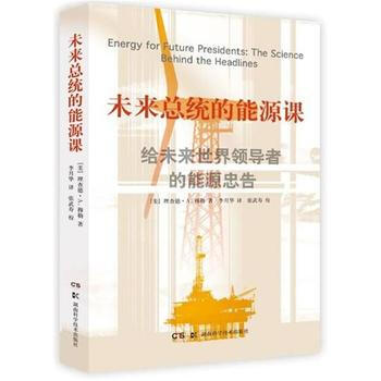 BF:未來總統的能源課-給未來世界的能源忠告 理查德A穆勒 湖南科技齣版社 9787535 pdf epub mobi 電子書 下載
