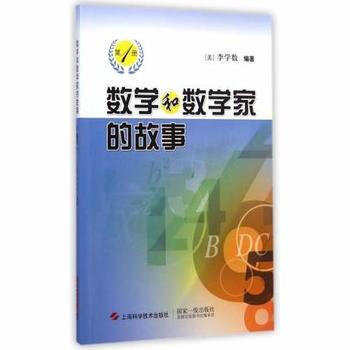 BF:數學和數學傢的故事-第1冊 李學數 上海科學技術齣版社 9787547823200 pdf epub mobi 電子書 下載