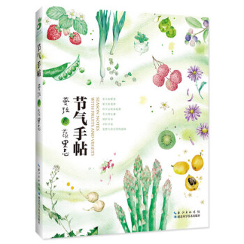 现货正版/节气手帖-蔓玫的蔬果志 蔓玫 农业/林业 农学(农艺学) 湖北科学技术出版社