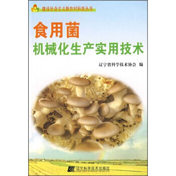 食用菌機械化生産實用技術 遼寜省科學技術協會 9787538158694 pdf epub mobi 電子書 下載