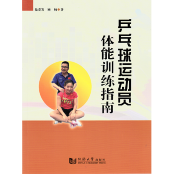 BF:乒乓球運動員體能訓練指南 陸愛發 同濟大學齣版社 9787560870786 pdf epub mobi 電子書 下載
