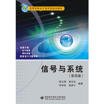 BF:信号与系统-(第四版) 陈生潭,郭宝龙,李学武, 西安电子科技大学出版社 97875 pdf epub mobi 电子书 下载