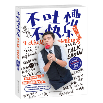 正版 不吐槽不快乐：生活就是一场脱口秀 大铭 书店 烧烤美食书籍 pdf epub mobi 电子书 下载