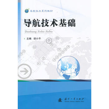 BF:导航技术基础 胡小平 国防工业出版社 9787118102383 pdf epub mobi 电子书 下载