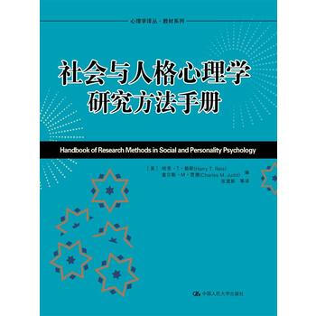 BF:社会与人格心理学研究方法手册 [美]哈里赖斯(Harry T. Reis) 中国人民