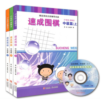 正版 21世紀新概念速成圍棋中級篇上中下共3冊 黃焰著圍棋教材書學校學生兒童圍棋教程教材 新手入門圍