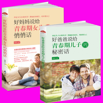 傢庭教育書籍 全2冊 好爸爸說給青春期兒子的秘密話+好媽媽說給青春期女兒的悄悄話 讓傢長與孩子有效的 pdf epub mobi 電子書 下載