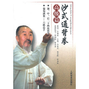 BF:高級篇-沙式通背拳 沙俊傑 人民體育齣版社 9787500943075 pdf epub mobi 電子書 下載