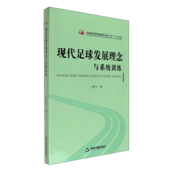 BF:現代足球發展理念與係統訓練 王魯平 中國書籍齣版社 9787506853576 pdf epub mobi 電子書 下載