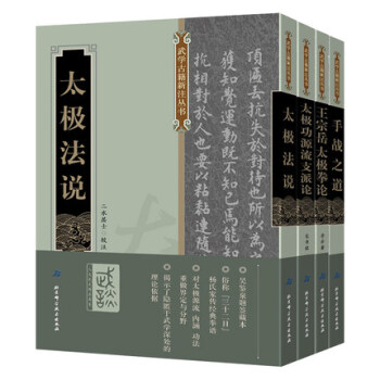 現貨 武學古籍新注叢書4冊 手戰之道+太極法說+太極功源流支派論+王宗嶽太極拳論 理論吳圖太極非楊氏 pdf epub mobi 電子書 下載