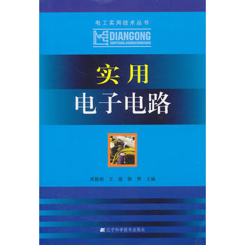 实用电子电路 库振勋,王建,郭赞 9787538168624 pdf epub mobi 电子书 下载