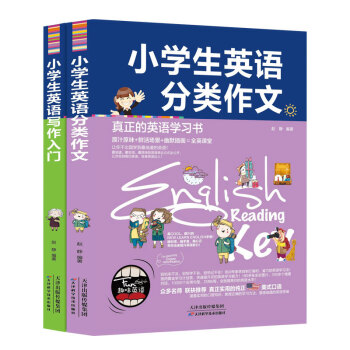 全套2册 正版 趣味英语 小学生英语写作入门 +小学生英语分类作文 作文指导书中英文对照阅读考场同步 pdf epub mobi 电子书 下载