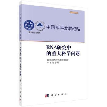 RNA研究中的重大科学问题 pdf epub mobi 电子书 下载