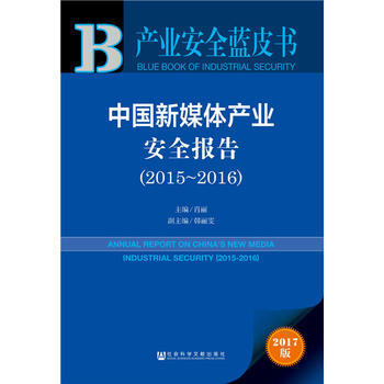 BF:2015-2016-中國新媒體産業安全報告-産業安全藍皮書-2017版 肖麗 社會科 pdf epub mobi 電子書 下載