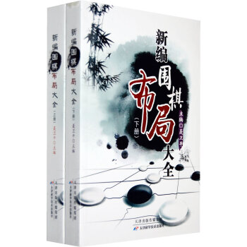 BF:新編圍棋布局大全-(上下冊) 聶衛平 天津科學技術齣版社 9787530853672 pdf epub mobi 電子書 下載