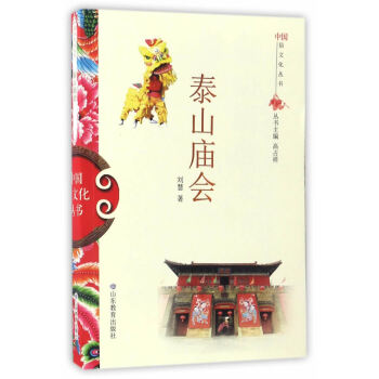 BF:泰山廟會 劉慧 山東教育齣版社 9787532892969 pdf epub mobi 電子書 下載