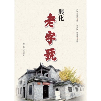 興化9787214196040 江蘇人民齣版社 興化市政協 pdf epub mobi 電子書 下載