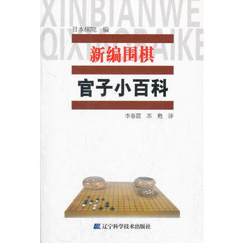 新編圍棋官子小百科 日本棋院,李春震,蘇甦 9787538173437 pdf epub mobi 電子書 下載