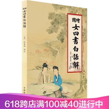 繪圖女四書白話解，曆代女子德育課本集每個女人的書心理學通俗易懂的白話翻譯中華傳統文化正版書籍 pdf epub mobi 電子書 下載