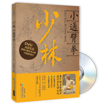 BF:少林小通臂拳-BOOK+DVD 釋德揚 成都時代齣版社 9787546413464 pdf epub mobi 電子書 下載