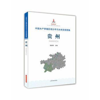 BF:貴州-中國水産養殖區域分布與水體資源圖集 程傢驊 上海科學技術齣版社 9787547 pdf epub mobi 電子書 下載