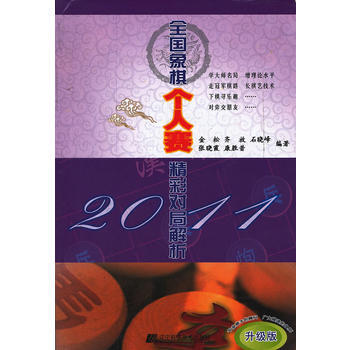 2011全國象棋個人賽精彩對局解析：升級版 金鬆,齊放,石曉峰 9787538174366 pdf epub mobi 電子書 下載