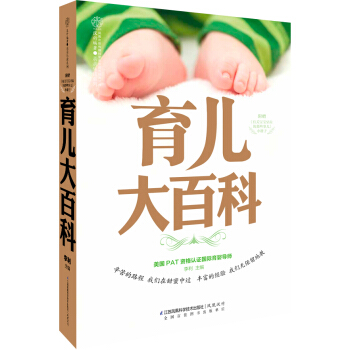 BF:育兒大百科-附贈<<有關寶寶牙齒的那些事兒>>小冊子 李利 江蘇科學技術齣版社 97 pdf epub mobi 電子書 下載