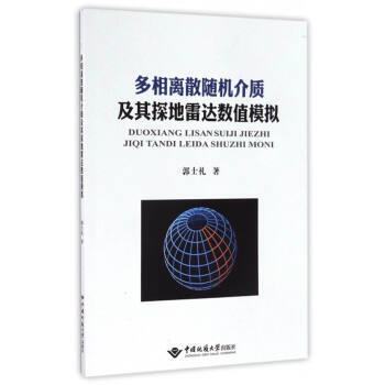 BF:多相離散介質及其探達數值模擬 郭士禮 中國地質大學齣版社 9787562538110 pdf epub mobi 電子書 下載