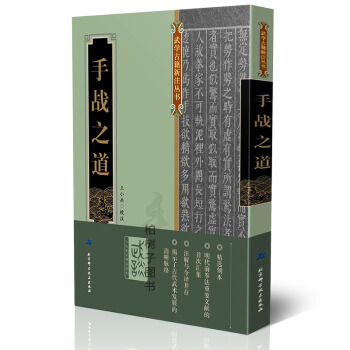 正版 手戰之道內傢拳法搏者張鬆溪傳功夫 古籍刻本 古文注解 武學武術古籍書籍 pdf epub mobi 電子書 下載
